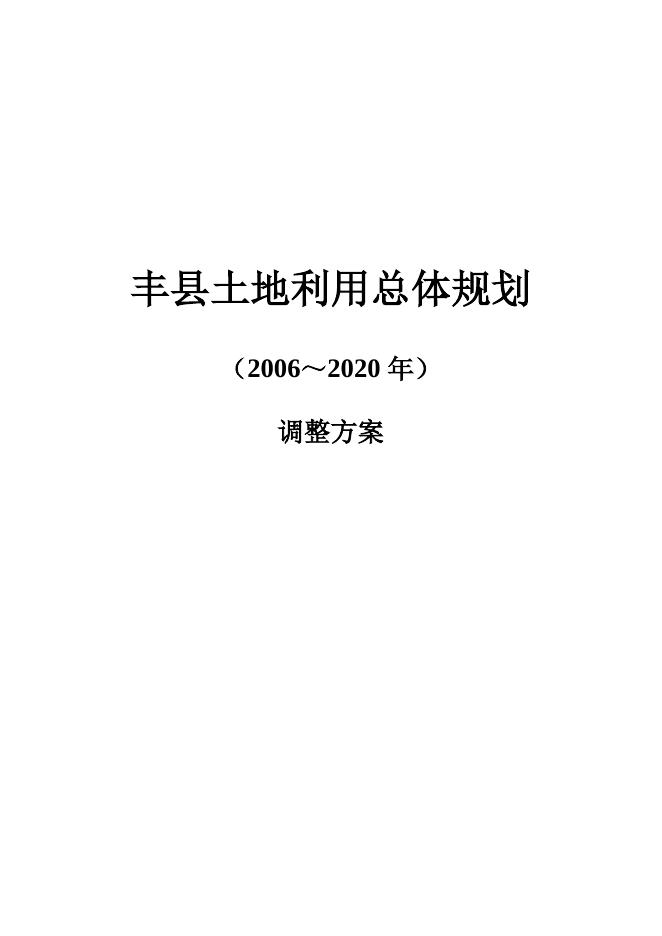 丰县自然资源和规划局最新发展规划，构建绿色生态，推动可持续发展