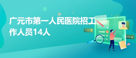 广元市市供电局最新招聘信息及招聘细节解析