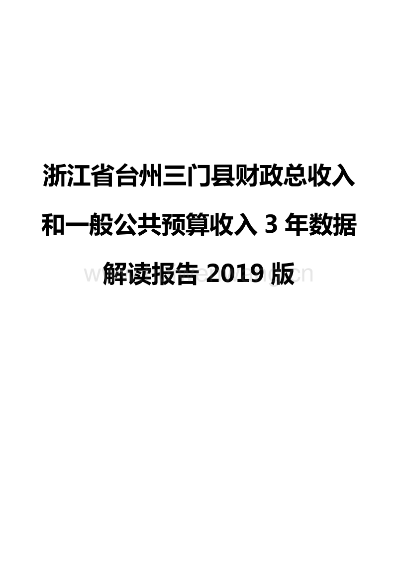 三门县财政局发展规划，构建稳健财政，推动县域经济高质量发展