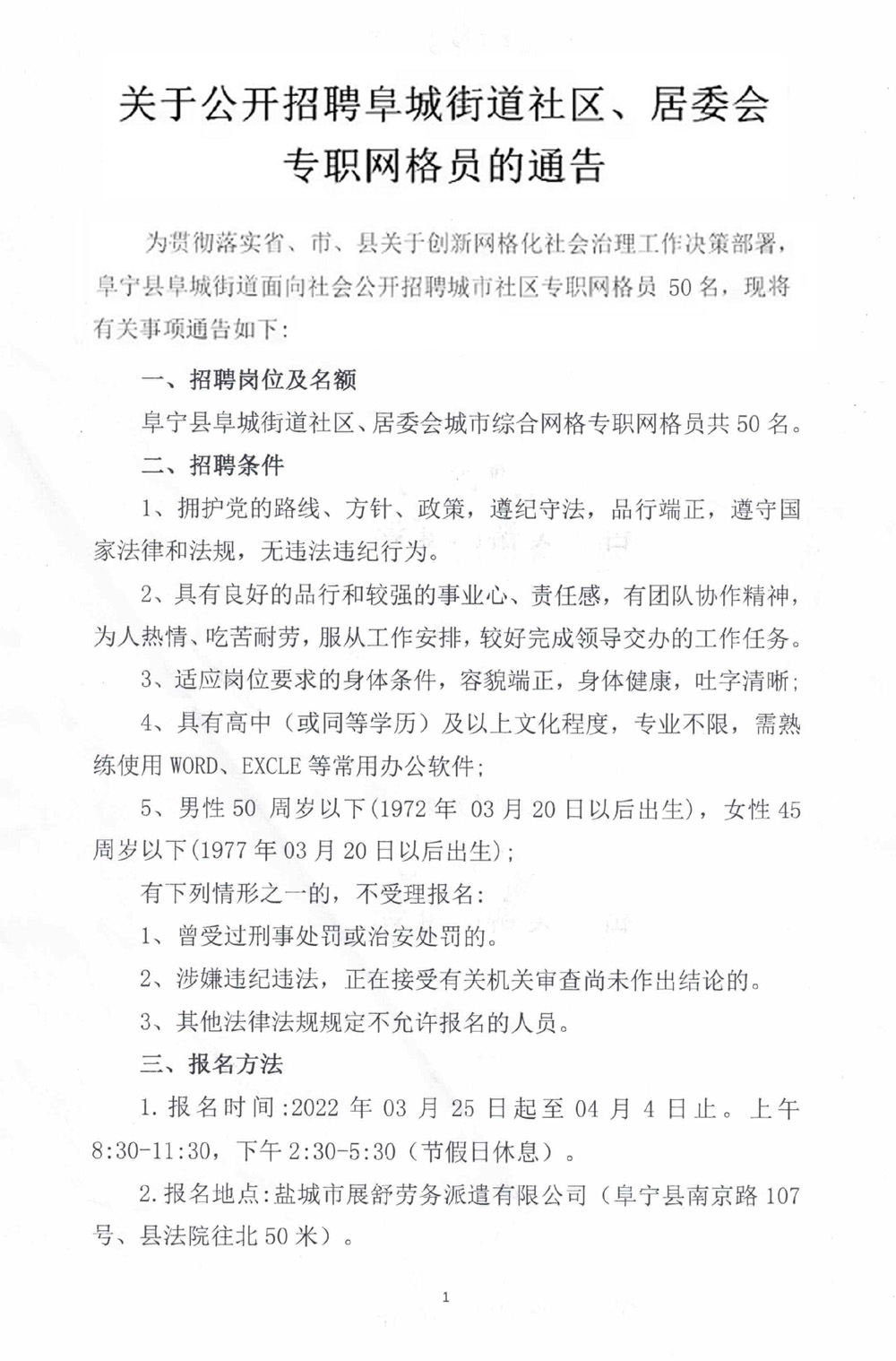 团结社区居民委员会招聘启事概览