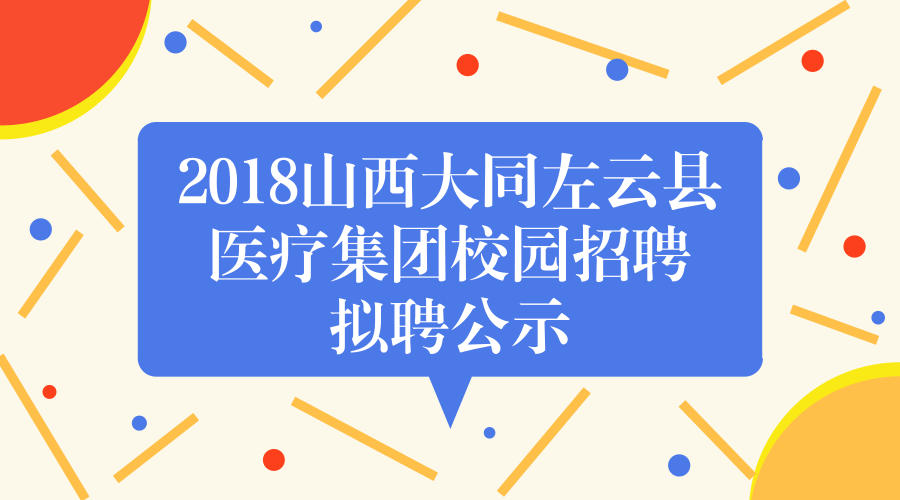 左云县医疗保障局招聘启事及详细信息解读