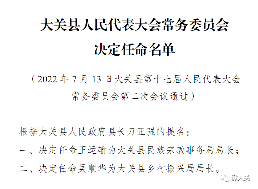 大关县退役军人事务局人事任命重塑新时代退役军人服务力量