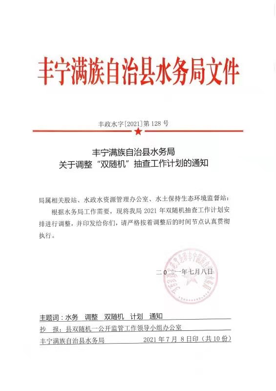 丰宁满族自治县水利局最新发展规划概览