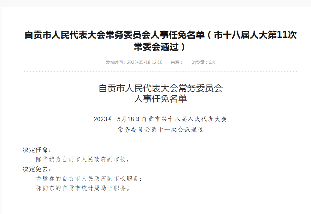 自贡市市民族事务委员会人事任命动态更新