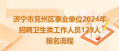 济宁市卫生局最新招聘信息全面解读