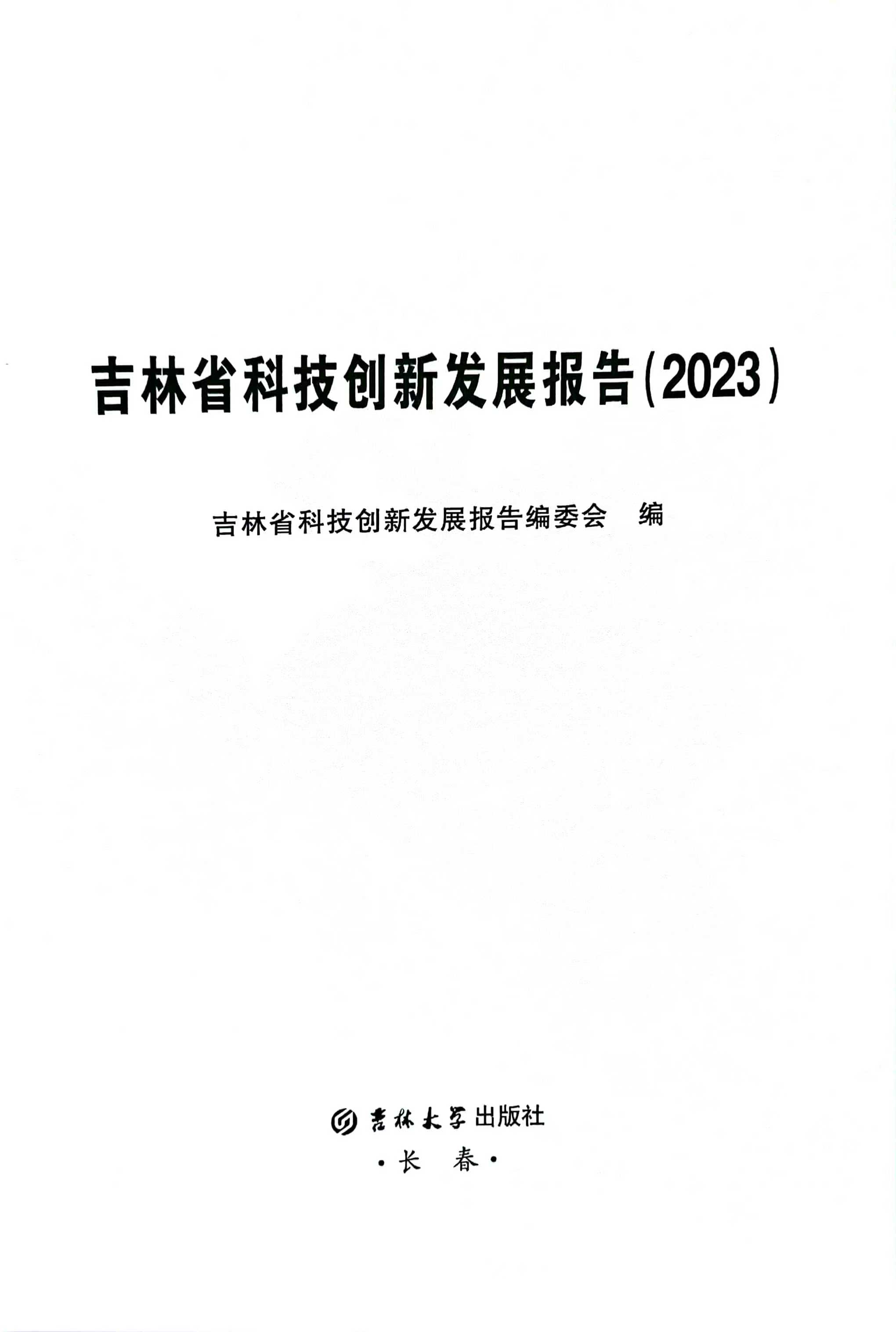 吉林市科学技术局发展规划概览