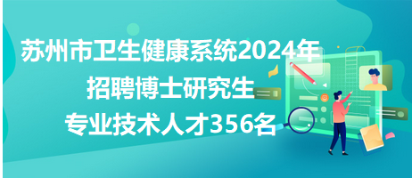 苏州市人事局最新招聘信息汇总